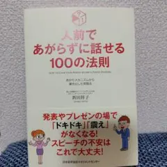 人前であがらずに話せる100の法則