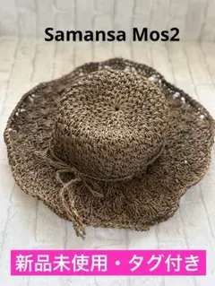 し*い様 【新品✤タグ付き】Samansa Mos2 ツバ広 麦わら帽子 Fサイのサムネイル