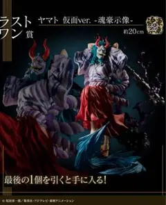 【未開封】ワンピース EX 覇ノ煌 ヤマト仮面ver. -魂豪示像-ラストワン賞
