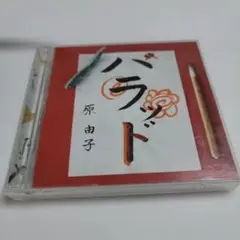 新品未開封 初回限定盤 原由子 リマスター ベスト ハラッド - メルカリ