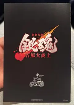 新劇場版 映画　銀魂 吉原大炎上 入場者特典 6弾 ポストカード