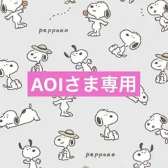 AOIさま専用