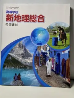 新地理総合 帝国書院