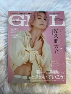 andGIRL 2024春号 佐久間大介