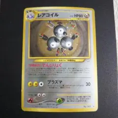 ポケモンカード 旧裏 レアコイル ★ 拡張パック第3弾 めざめる伝説