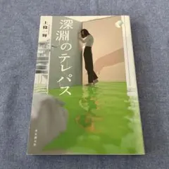 深淵のテレパス 上條一輝