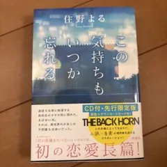 この気持ちもいつか忘れる CD付・先行限定版
