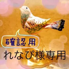 【れなぴ様専用】確認用