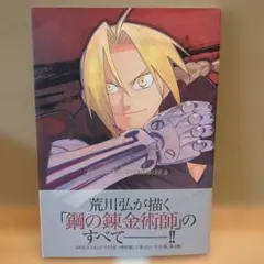 帯付 鋼の錬金術師 イラスト集 3 FULLMETAL ALCHEMIST