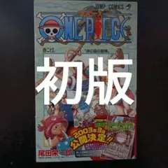 初版　ワンピース　26巻