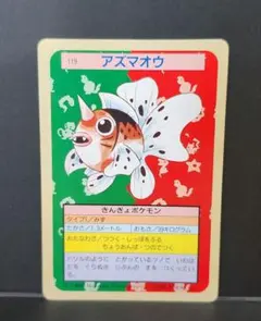 ポケモンカード トップサン アズマオウ