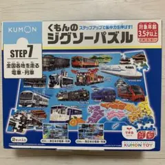 【送料込み】くもんのジグソーパズル　STEP7 全国各地を走る電車・列車のサムネイル