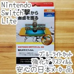 Nintendo Switch Lite ガラスフィルム ブルーライト 液晶保護
