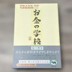2026年最新】お金の学校 坂口恭平の人気アイテム - メルカリ