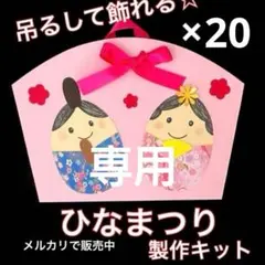 ひなまつり　製作キット　壁面飾り　春　保育　高齢者　ペーパークラフト　工作