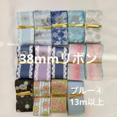 合計13m 38mm リボン　まとめ売り　柄リボン　14種　ブルー④ グログラン