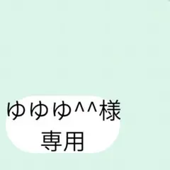 ゆゆゆ^ ^様専用ページです