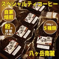 【D31】自家焙煎/スペシャルティコーヒー/ブレンド100g×5種類（豆or粉）のサムネイル