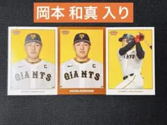 【75シリ入り/岡本】読売ジャイアンツ 2023 ベースコンプセット