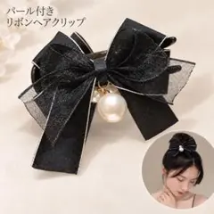 リボン ヘアクリップ 黒 パール風 バンスクリップ シアー まとめ髪