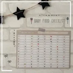 ハンドメイド￤離乳食 チェックシート