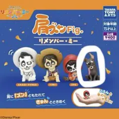 肩ズンFig. リメンバー・ミー　ダンテ