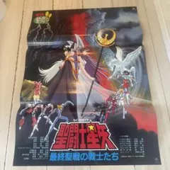 聖闘士星矢 最終聖戦の戦士たち 販促ポスター B2 1989年 車田正美