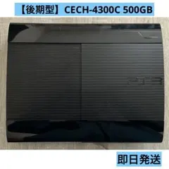 【500GB】PS3 本体 CECH-4300C黒 ブラック 即日発送 匿名配送