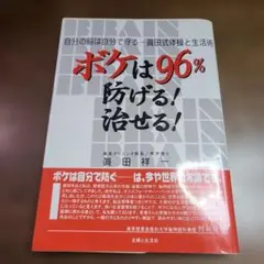 ボケは96%防げる!治せる! 自分の脳は自分で守る―真田式体操と生活術
