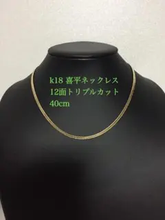 喜平ネックレス K18 12面トリプル 約9.6g 【品質確認証明書付】 - メルカリ