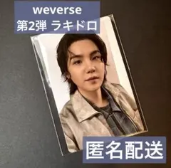 BTS ARIRANG ラキドロ 2次 第2弾 weverse SUGA ユンギ