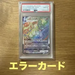 【超希少】psa10シャンデラＶMAX HR エラー修正版フュージョンアーツ 2026年最新】シャンデラvmax エラーの人気アイテム - メルカリ