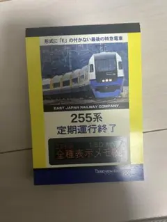 255系 定期運行終了 LED行先表示器 メモ帳のサムネイル