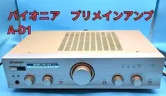 パイオニア プリメインアンプ A-D1 銘機のサムネイル