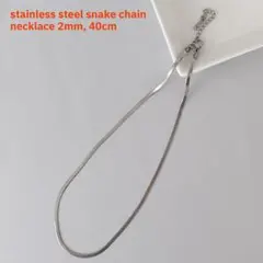 【roro様専用】【値下】ステンレススチール　スネークネックレス　2mm,