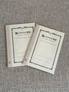 【新品・未開封】嵐“ワクワク”学校のノート2冊