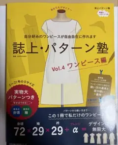 即購入可 誌上・パターン塾 Vol.4 ワンピース編