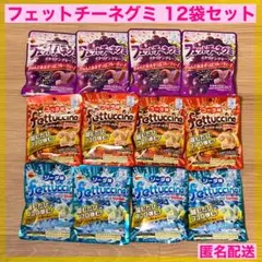 【お得】ブルボン フェットチーネグミ 12袋セット