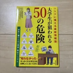 リスクに備える最新情報版 大学生が狙われる50の危険