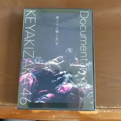 僕たちの嘘と真実 Documentary of 欅坂46 - メルカリ
