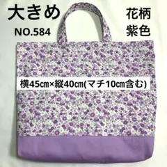 大きめレッスンバック★ 花柄◦紫色★NO.584