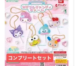 【コンプリート】サンリオ カラフルキャンディチャーム 全6種　コンプセット