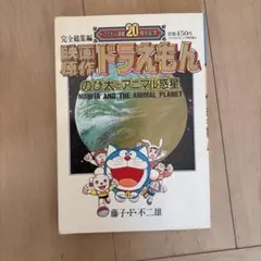 コロコロコミック特別増刊・映画原作ドラえもん・のび太とアニマル惑星