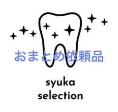 Yu様 リクエスト 2点 まとめ商品