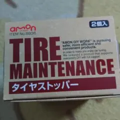 エーモン タイヤストッパー 2個入のサムネイル