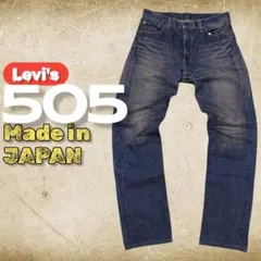 極美品/色残り◎】リーバイス 505 ストレートデニム W33 L32 濃紺 