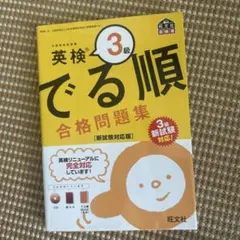 英検3級 でる順 合格問題集 新試験対応版