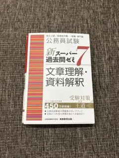 新スーパー過去問ゼミ7 文章理解・資料解釈 公務員試験