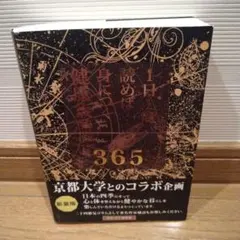 1日1問読めば身につく健康歳時記365 新装版