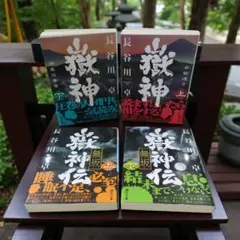 嶽神 上下巻 嶽神伝 上下巻 4冊セット 文庫版